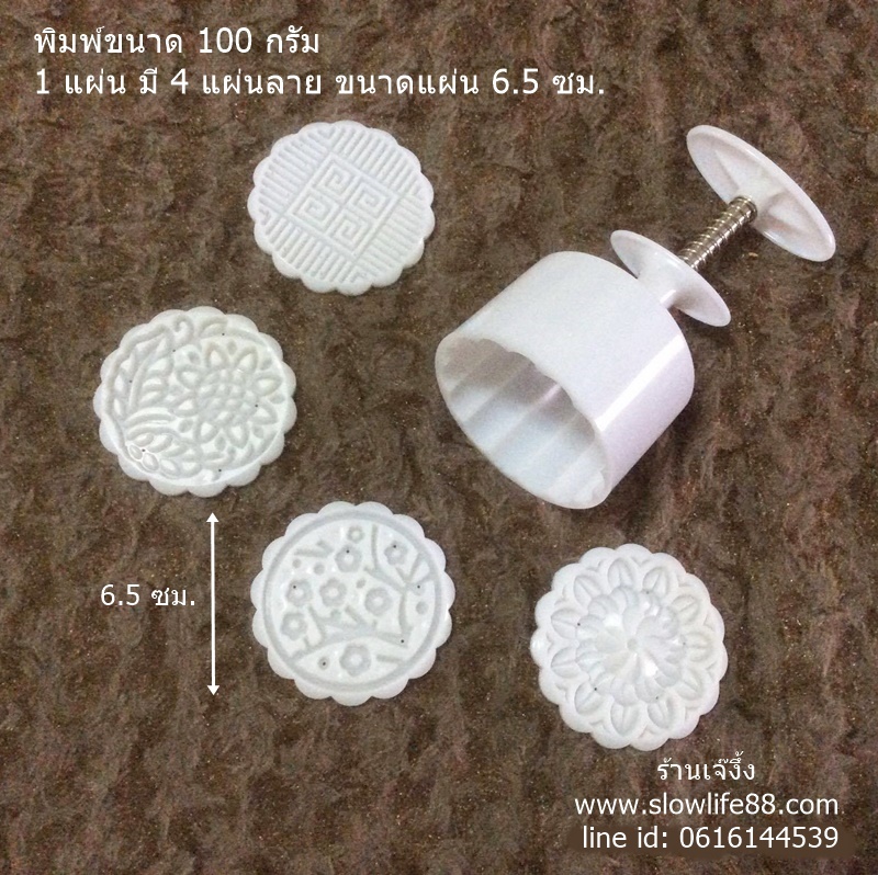 MK10005 พิมพ์ขนมไหว้พระจันทร์ บัวหิมะ ขนาด 100 กรัม ชุด 4 แผ่นลาย แผ่นกลม