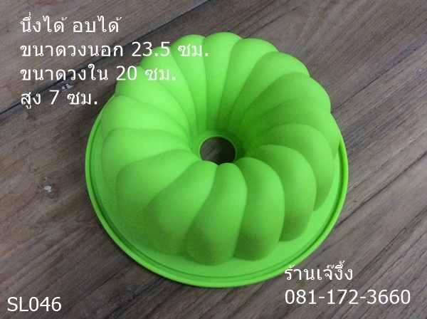 SL268 พิมพ์ปล่อง พิมพ์วุ้น พิมพ์ขนม เกลียว 20 ซม (8 นิ้ว) 3 ปอนด์