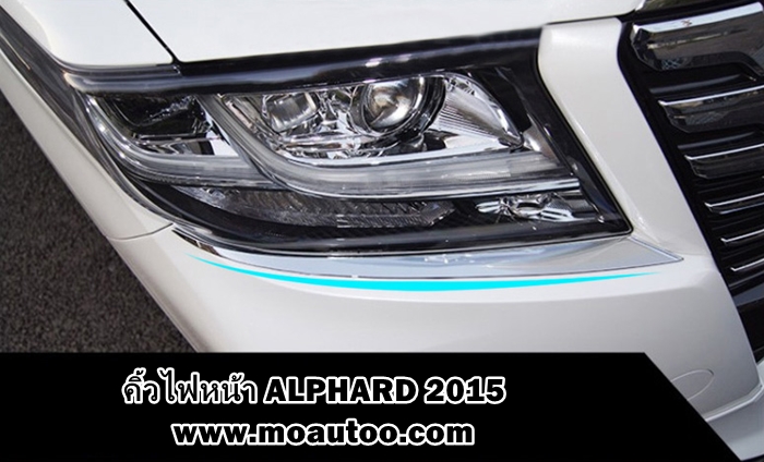 คิ้วไฟหน้า ALPHARD 2014-2017
