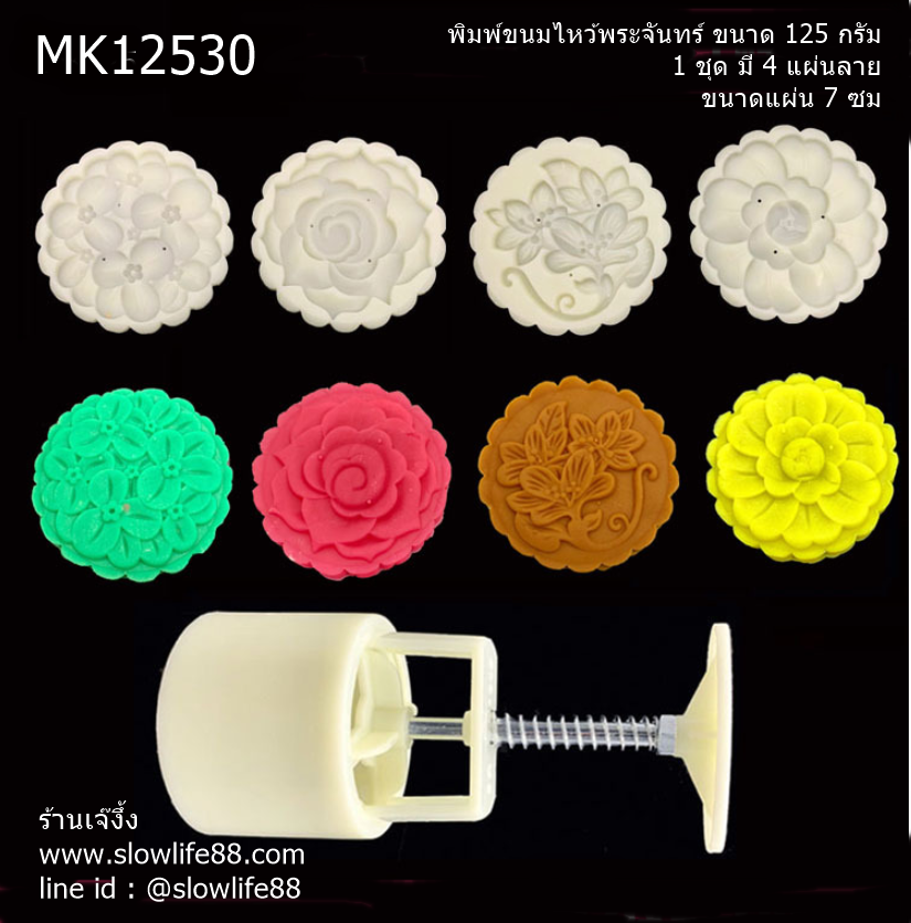 MK12530 พิมพ์ขนมไหว้พระจันทร์ ขนาด 125 กรัม ขนาดแผ่น 7 ซม ชุด 4 แผ่นลาย