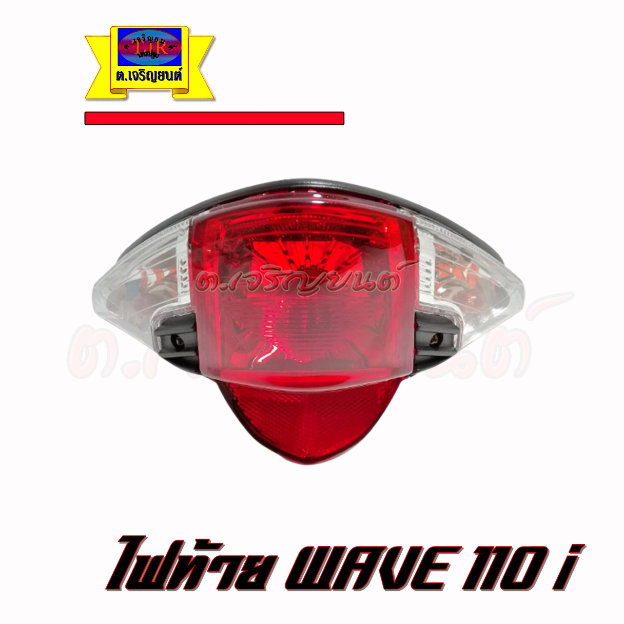 ไฟท้าย wave110i ปี 2009-2018