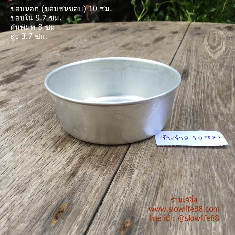 AL069 ขันข้าว ถ้วยนึ่งข้าว พิมพ์ขันข้าว ขนาด 10 ซม.