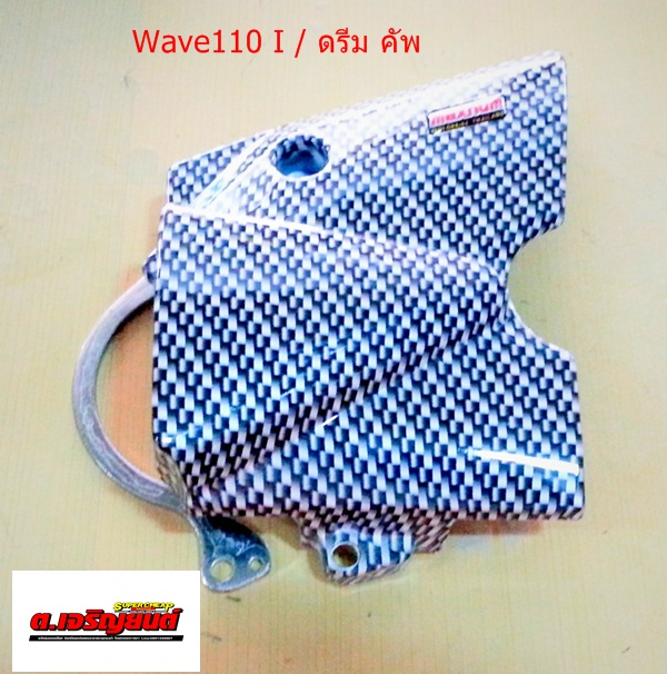 ฝาครอบสเตอร์หน้า-เคฟล่า wave110i / ดรีม 4D ขาว