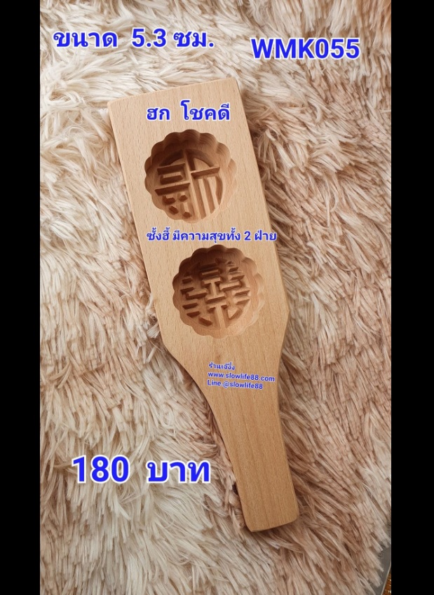 WMK055 พิมพ์ไม้ พิมพ์ขนมไหว้พระจันทร์ ขนมโก๋ ขนาด 5.3 ซม คำว่า ฮก และ ซังฮี่