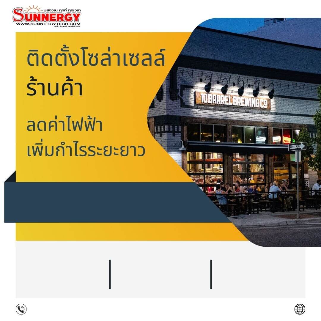 ติดตั้งโซล่าเซลล์ร้านค้า