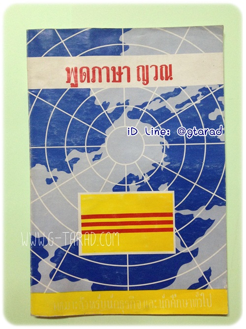 หนังสือพูดภาษาญวน (ไทย-ญวน)