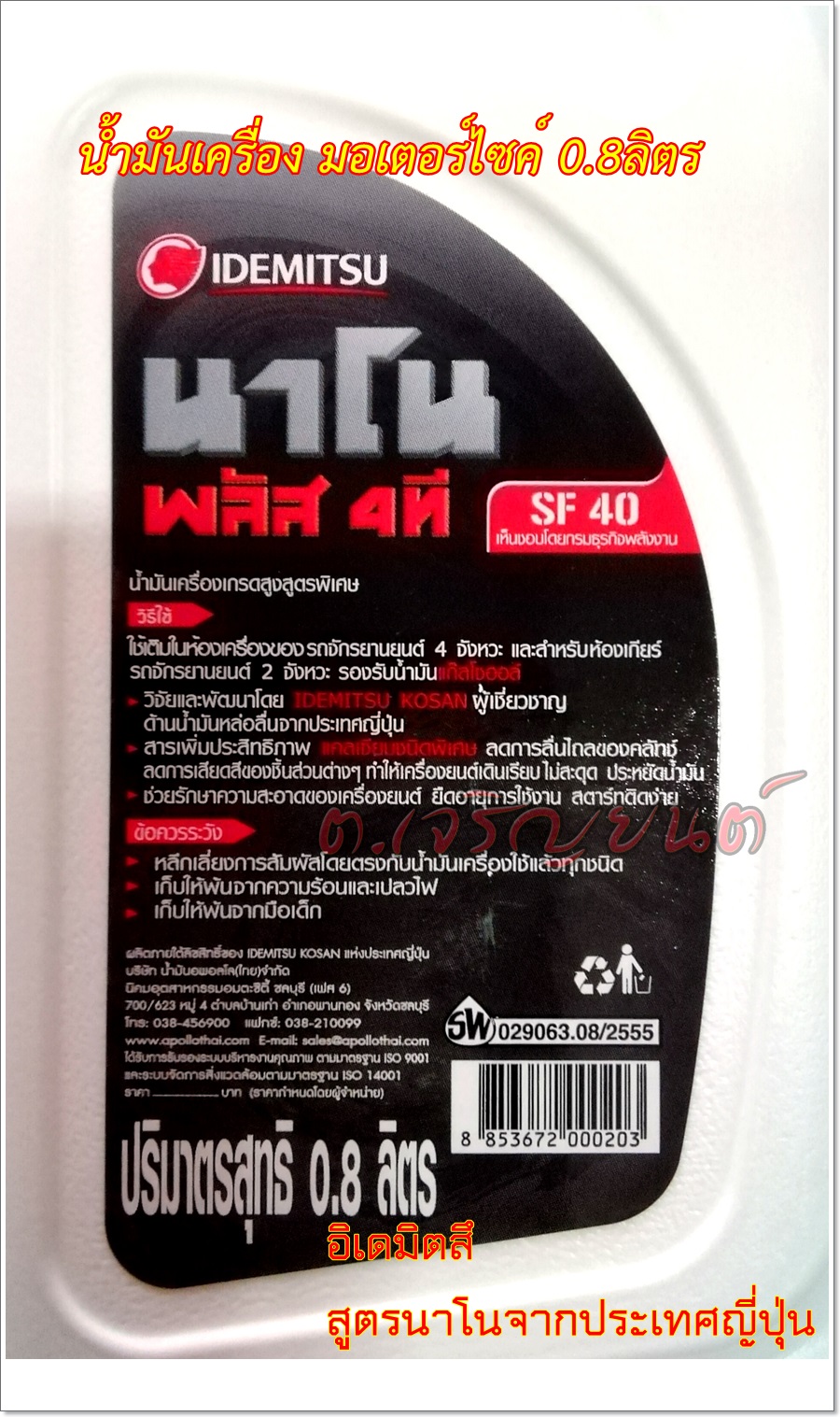 น้ำมันเครื่อง อิเดมิตสึ 0.8ลิตร (2และ4จังหวะ)กป. (รุ่นนาโน)