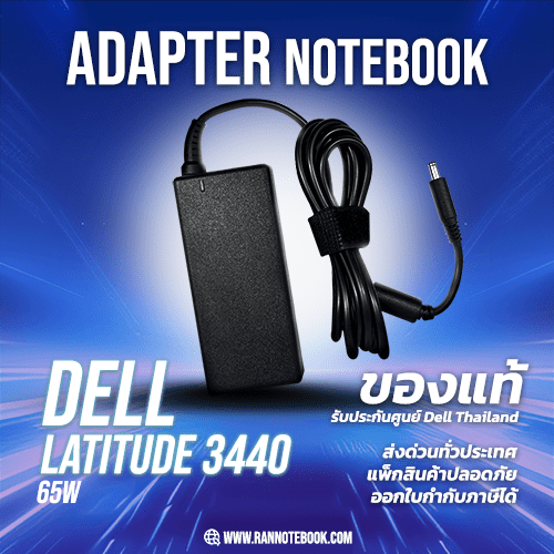 สายชาร์จโน๊ตบุ๊ค Dell Latitude 3440 65W 4.5mm 3PHNW แท้ ตรงรุ่น รับประกันศูนย์ Dell Thailand