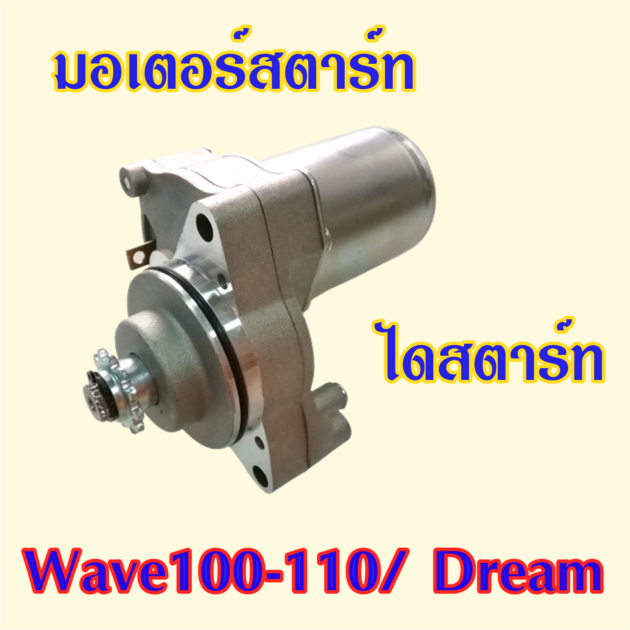 มอเตอร์สตาร์ท ไดสตาร์ท wave100-110 Dream ไดร์สตาร์ท อะไหล่ รถ มอเตอร์ไซค์ Motorcycle