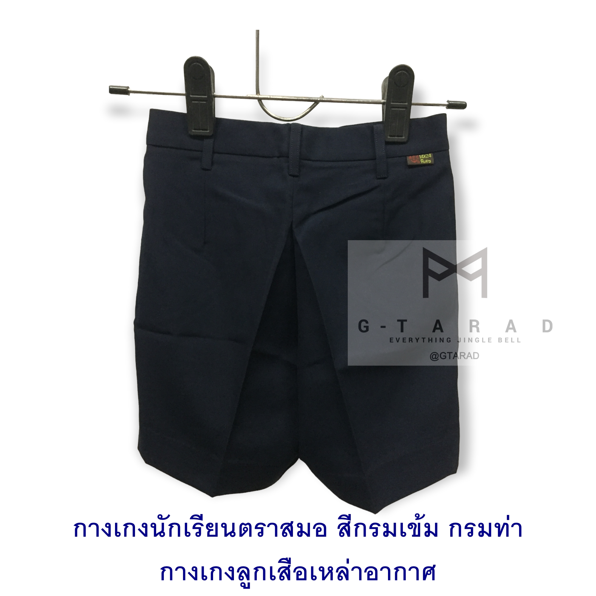 กางเกงนักเรียนตราสมอ สีกรมท่า (กรมเข้ม) กรมเหล่าอากาศ ยาว 19 นิ้ว (เอว 28-39 นิ้ว)