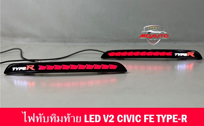 ไฟทับทิมท้าย LED V2 CIVIC FE TYPE-R