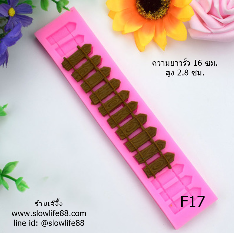 F17 พิมพ์ซิลิโคน พิมพ์ฟองดอง รั้ว