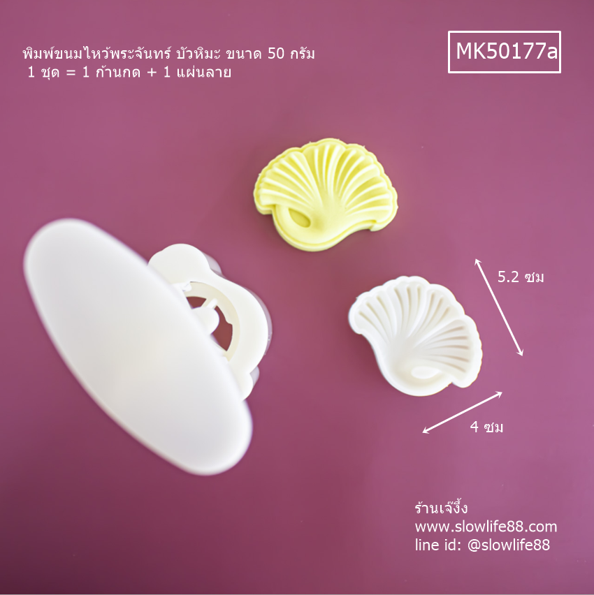 MK50177a พิมพ์ขนมไหว้พระจันทร์ บัวหิมะ ขนาด 50 กรัม ชุดใบแปะก้วย (ชุดนี้มี แผ่นลายเดียว)