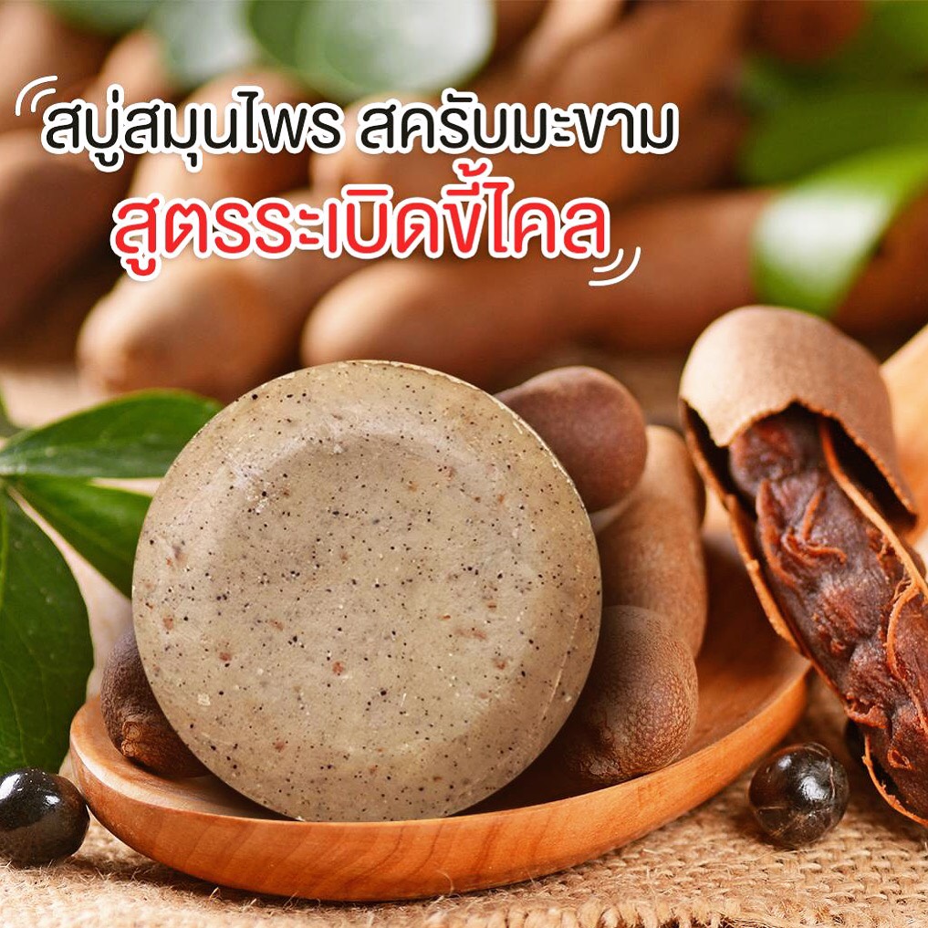 สบู่มะขามไพล สครับกาแฟ/ Tamarind Coffee Scrub Soap