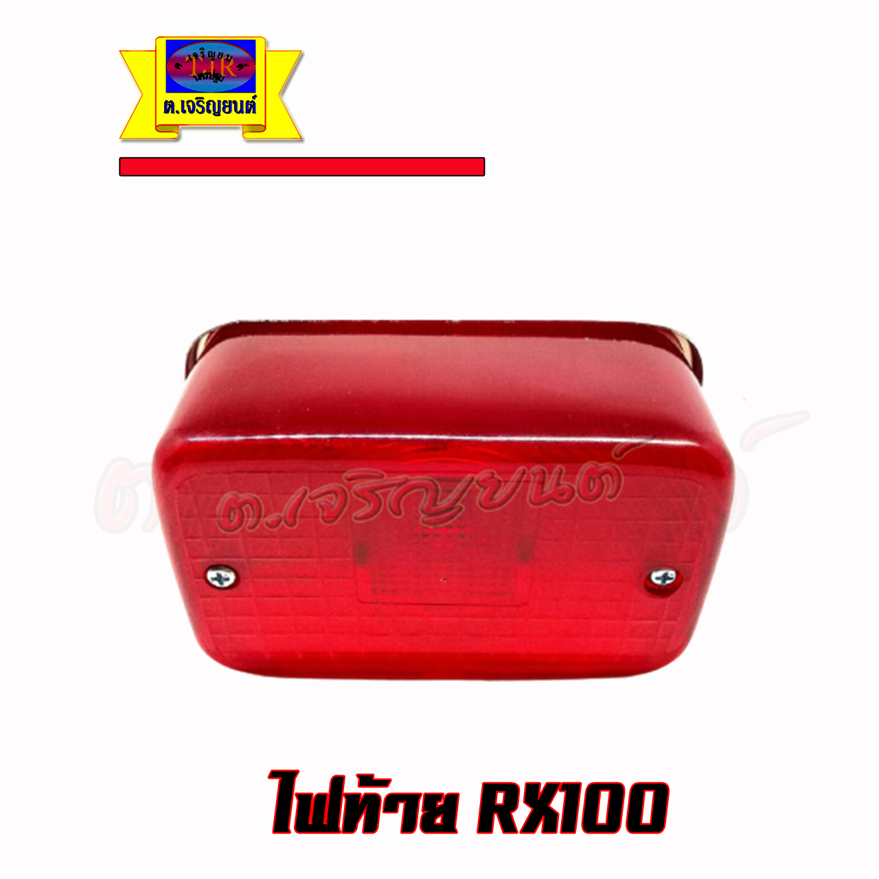 ไฟท้าย RX100 อาร์เอ็กร้อย ครบชุดแถมหลอดไฟและขั้วไฟพร้อม