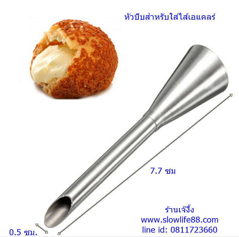 หัวบีบ ใส่ไส้เอแคลร์ ขนมปัง ขนาดใหญ่ 0.5 ซม.