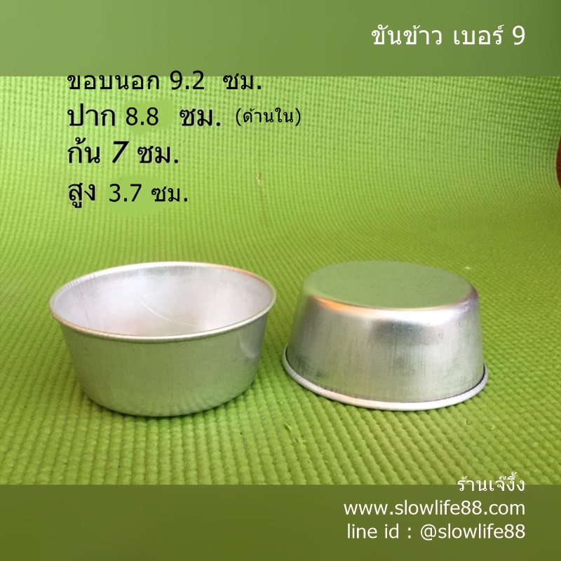 AL067 ถ้วยนึ่งข้าว ขันข้าว เบอร์ 9