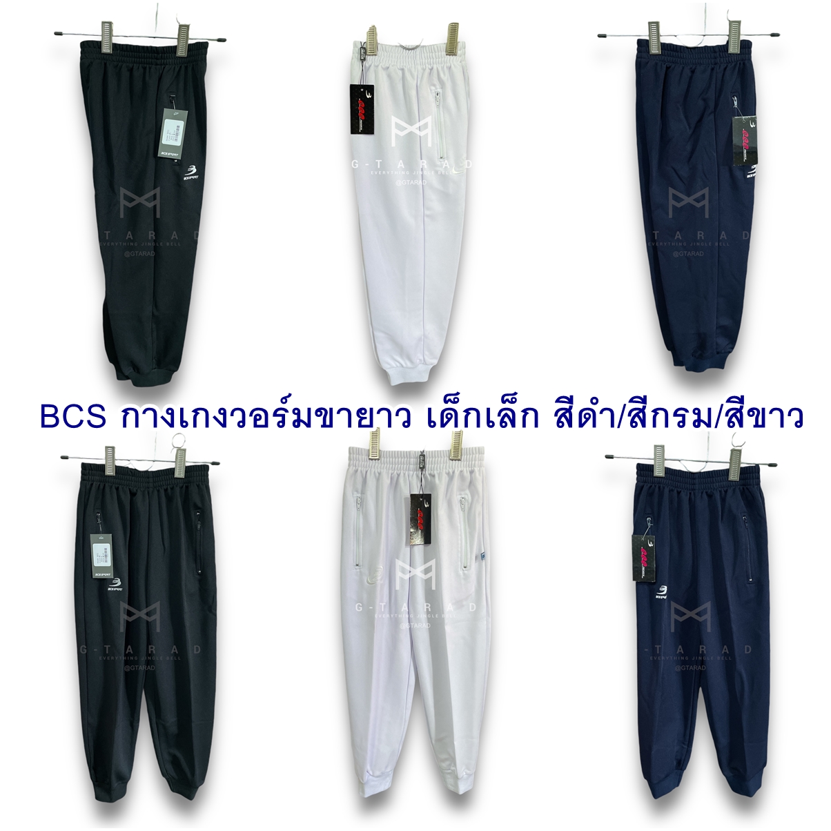 BCS No.3832 กางเกงวอร์มขายาว เด็กเล็ก สีดำ/สีกรม/สีขาว