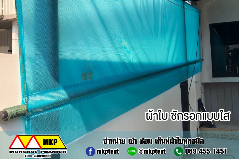 ผ้าใบชักรอก กว้าง 6เมตร สูง 5มตร (ไม่รวมเสาค้ำ) กันสาดผ้าใบ ชักรอกผ้าใบ ผ้าใบม้วนขึ้นลง ผ้าใบม้วนเก็บได้ ผ้าใบตลาดนัด มีทุกสี 6m x 5m