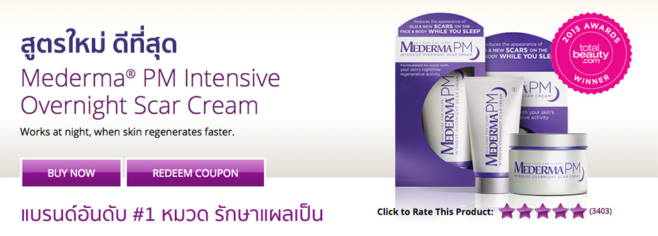 Mederma Scar Gel - ลบรอยแผลเป็น แก้ปัญหาผิวแตกลาย อันดับ #1 จาก USA