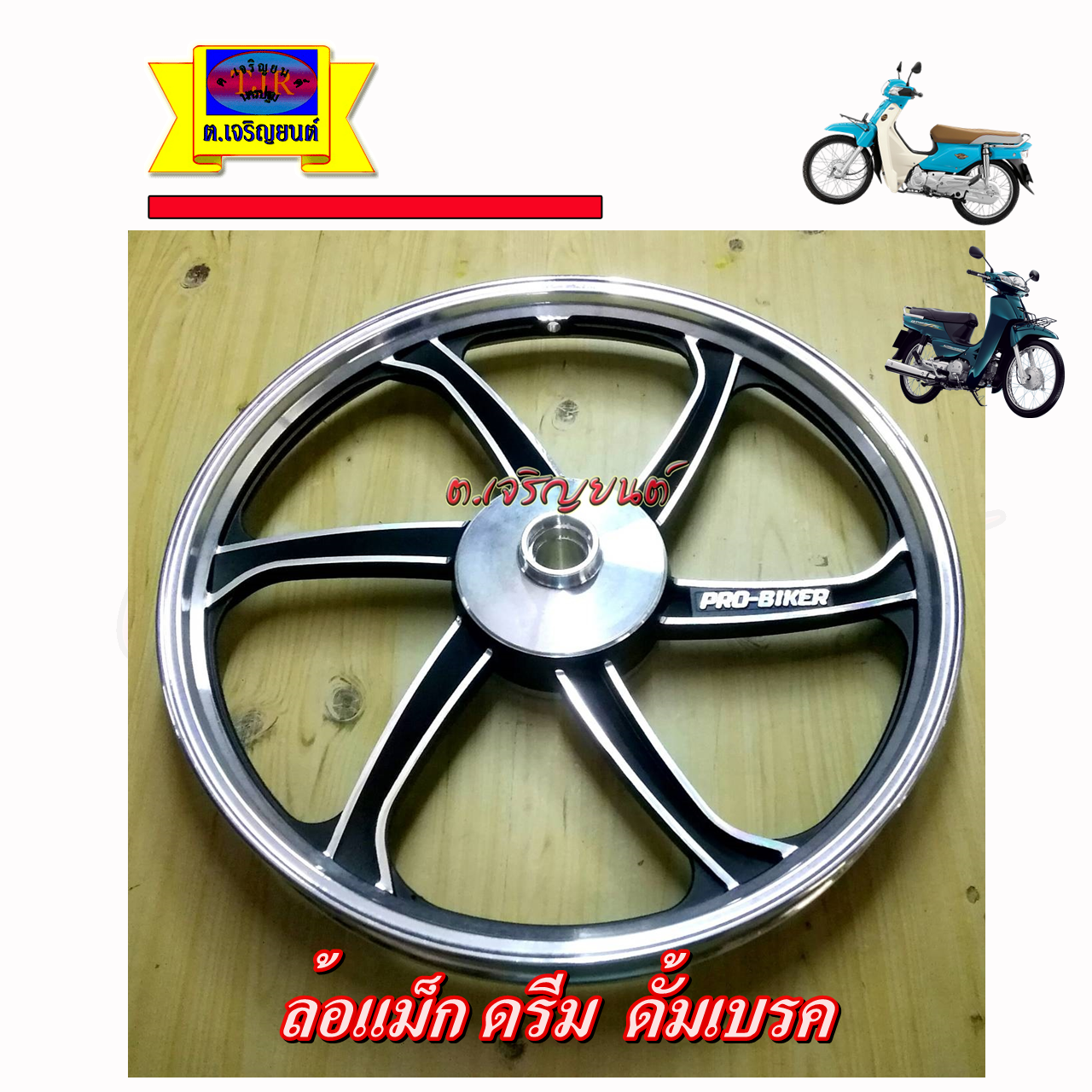 ล้อแม็ก ดรีม / wave125R ดั้มเบรค
