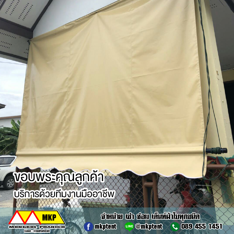 MKP TenT ผ้าใบชักรอก ขนาดกว้าง 3ม สูง 5ม กันสาดผ้าใบ ชักรอกผ้าใบ ม้วนเก็บได้ กันสาด ติดตั้งด่วน ติดตั้งรวดเร็ว (ไม่รวมเสาค้ำยัน) ผ้าใบกันสาด ผ้าใบกันฝน ผ้าใบม้วนกันฝน ผ้าใบม้วนกันแดด มีทุกสี 3m x 5m