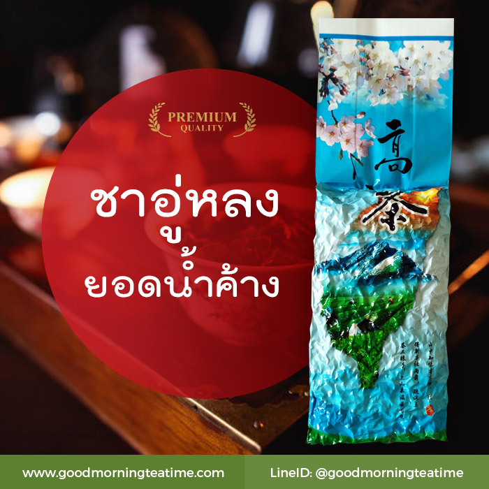 สินค้าขายดี - ชาอู่หลงยอดน้ำค้าง ขนาด 200 กรัม รสชาเข้มกลางๆ ความหอมของใบชายอดน้ำค้างมีเอกลักษณ์เฉพาะเป็นที่นิยม