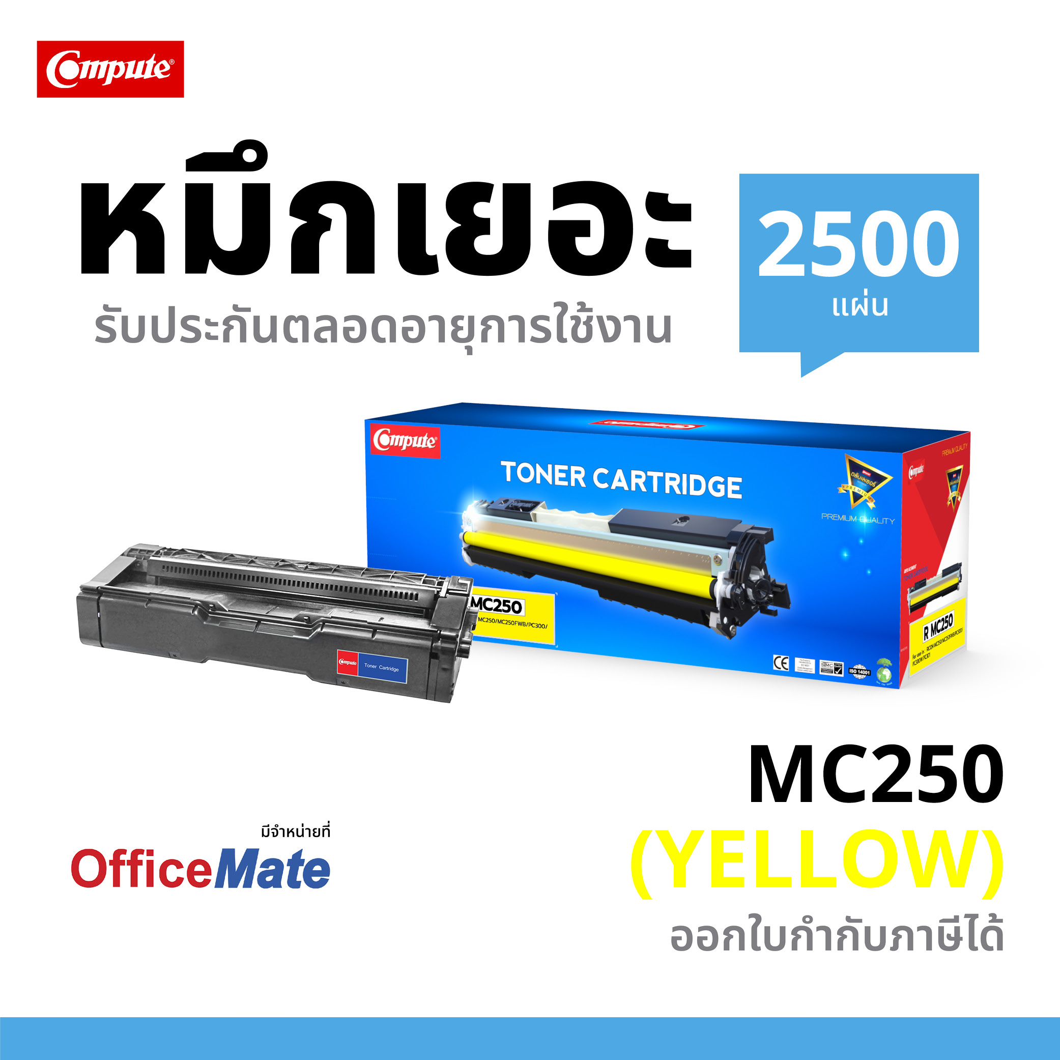 COMPUTE ตลับเลเซอร์สี Ricoh MC250 Y สำหรับ PC300W / MC250FWB (สีเหลือง)