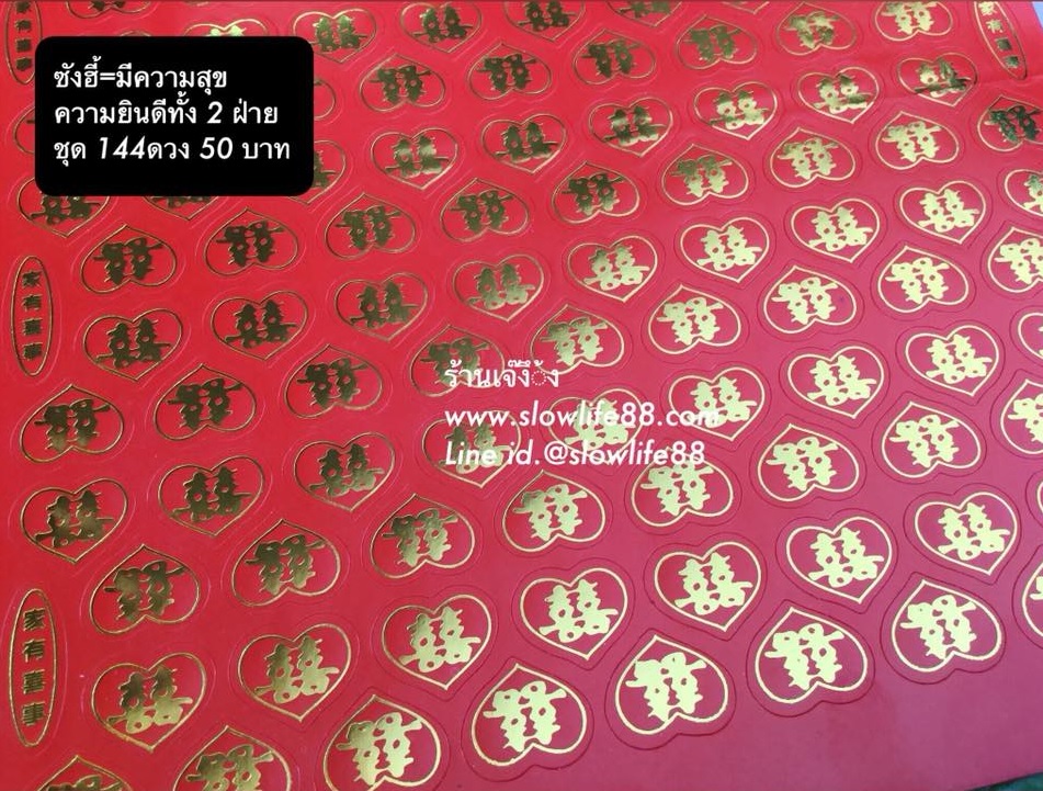 ST036 สติกเกอร์ รูปหัวใจ ซังฮี้ = มีความสุขทั้งผู้ให้และผู้รับ ชุด 144 ดวง 50 บาท