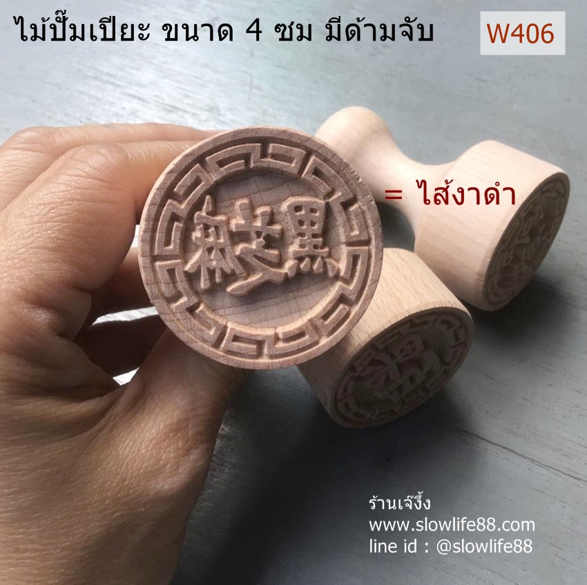 W406 ตราปั๊มเปี๊ยะ ขนาด 4 ซม มีด้ามจับ ไส้งาดำ