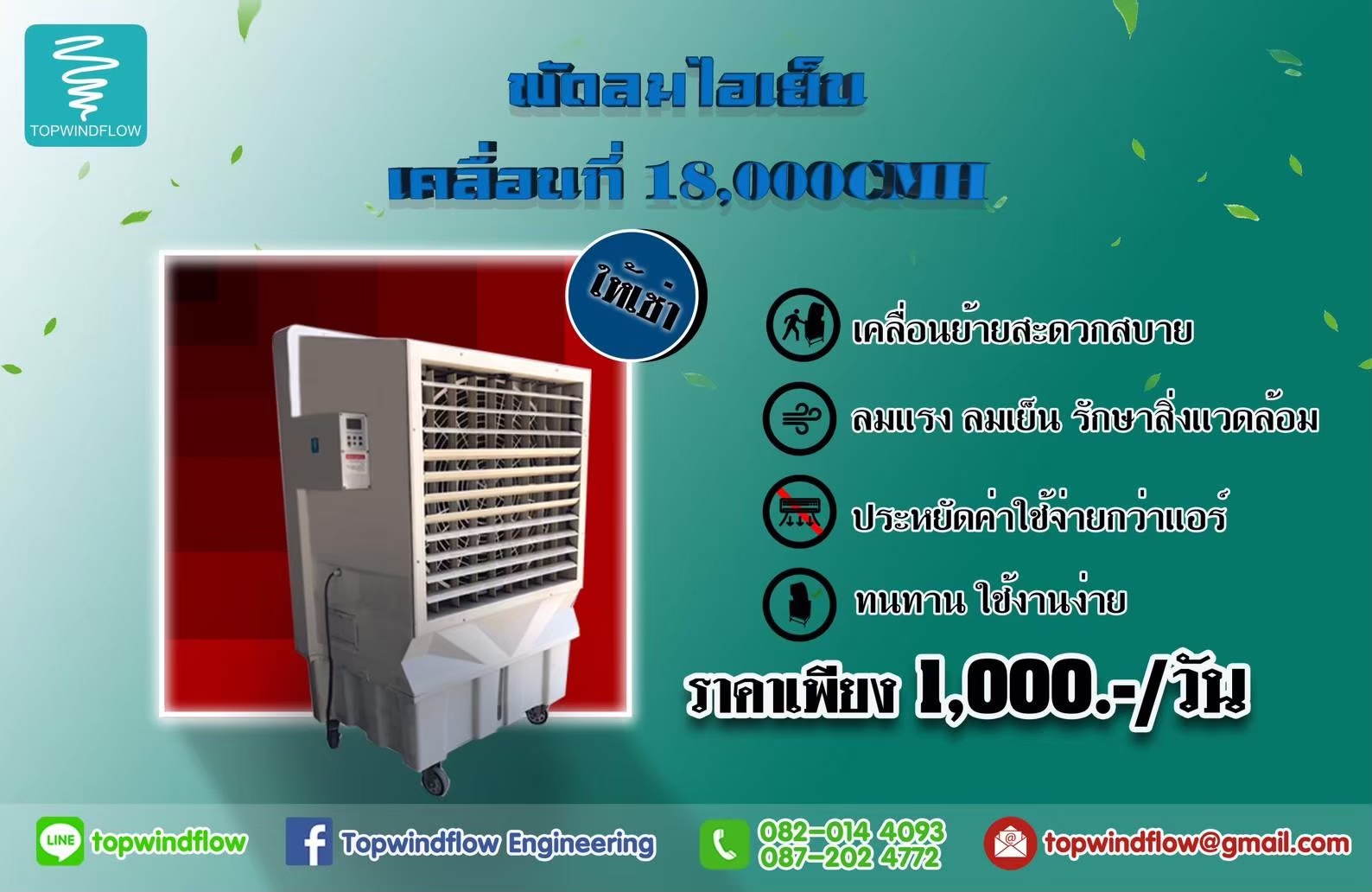 บริการให้เช่าพัดลมไอเย็น