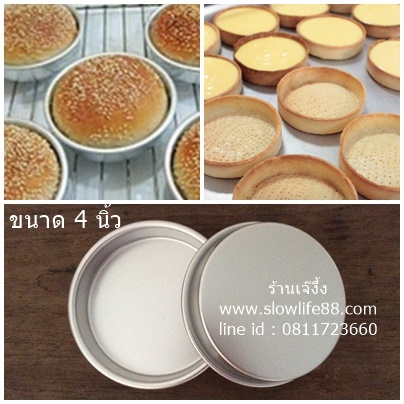 AL021 พิมพ์เค้ก พิมพ์ปั๊ม ถ้วยอบขนม ทาร์ต ขนาด 4นิ้ว หรือ 10ซม.สูง 2.5ซม.