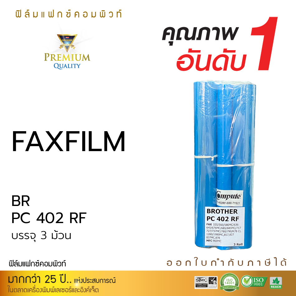 FAX FILM COMPUTE for Brother PC-401,PC-402RF,PC-501 (บรรจุ3ม้วน)