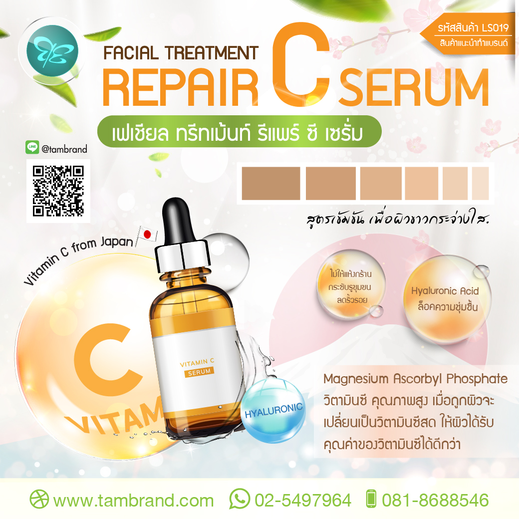 FACIAL TREATMENT REPAIR C SERUM เฟเชียล ทรีทเม้นท์ รีแพร์ ซี เซรั่ม : สำหรับทำแบรนด์และแบ่งบรรจุ