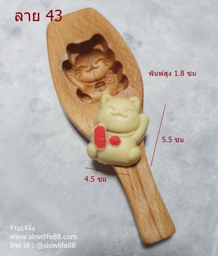 WMK043 พิมพ์ไม้ แมวกวักนำโชค ขนาด 4.5 ซม (ตัวเล็ก)
