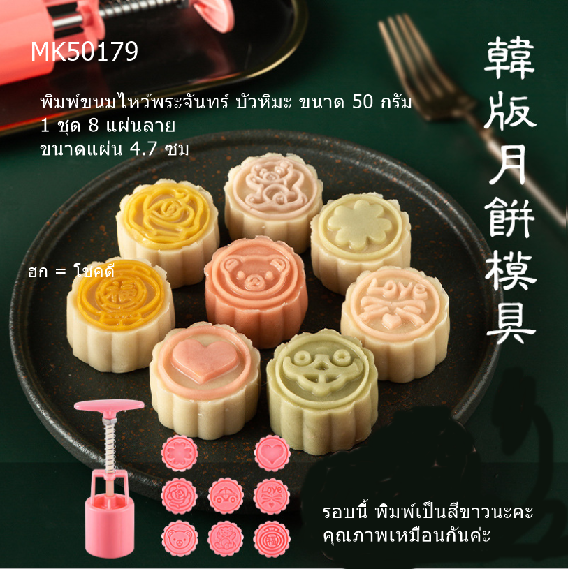 MK50179 พิมพ์ขนมไหว้พระจันทร์ บัวหิมะ ขนาด 50 กรัม ชุด 8 แผ่นลาย ขนาดแผ่น 4.7 ซม **รอบนี้ แผ่นลายสีขาวนะคะ คุณภาพเหมือนกัน***
