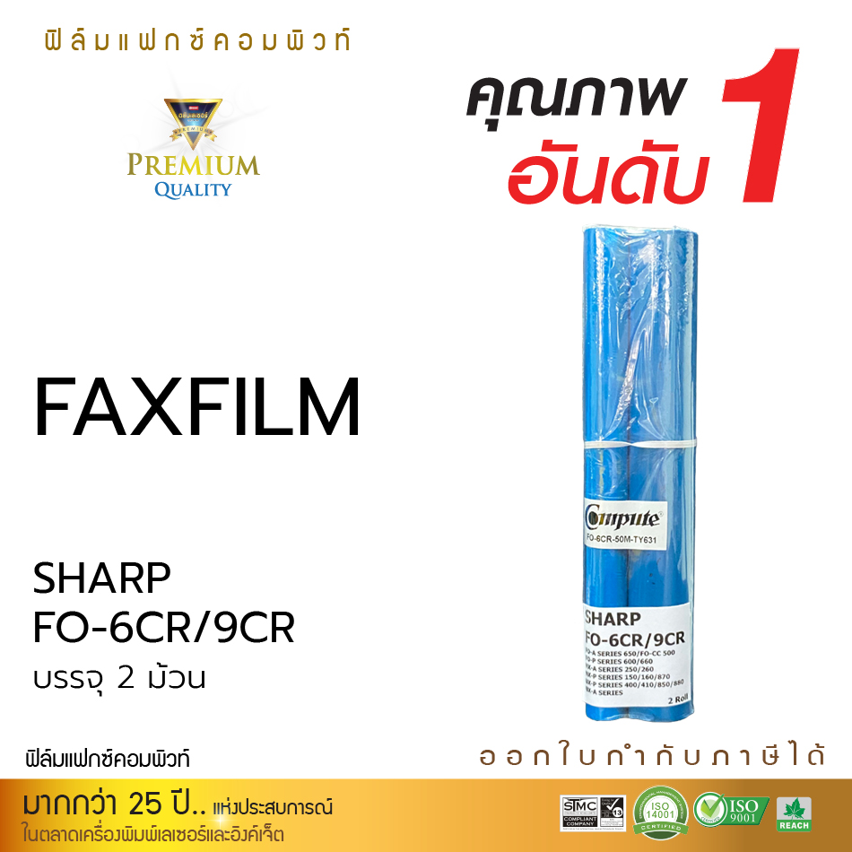 FAX FILM COMPUTE for SHARP FO-6CR/9CR (1กล่อง บรรจุ2ม้วน)