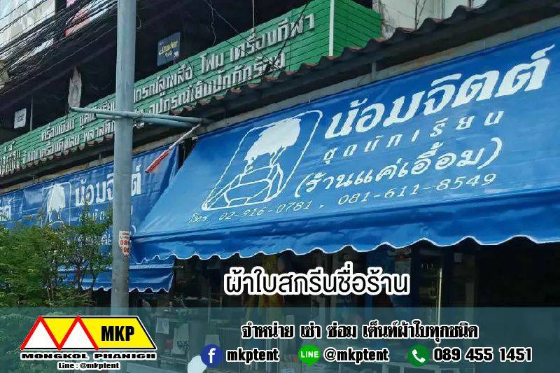 MKP TenT ผ้าใบชักรอก ขนาด กว้าง 6m สูง 2.5m (ไม่รวมเสาค้ำยัน) ผ้าใบกันสาด ผ้าใบกันฝน ผ้าใบม้วนกันฝน ผ้าใบม้วนกันแดด มีทุกสี ขาว แดง ดำ ชมพู น้ำเงิน ฟ้า เขียว ม่วง ครีม น้ำตาล 6m x 2.5m