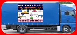 ผ้าใบ ผ้าใบฟ้าขาว ผ้าใบบลูชีท ผ้าใบคลุมรถ บรรทุก 10 ล้อ เต็นท์ ผ้าใบชักรอก รังสิต ปทุมธานี ฟิวเจอร์พาร์ค รังสิต