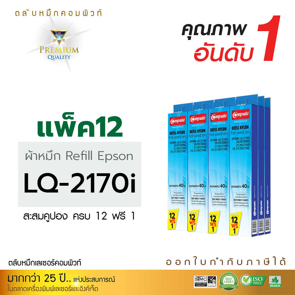 รีฟิลผ้าหมึก คอมพิวท์ For EPSON LQ 2170 (แพ็ค12 ฟรี 1)