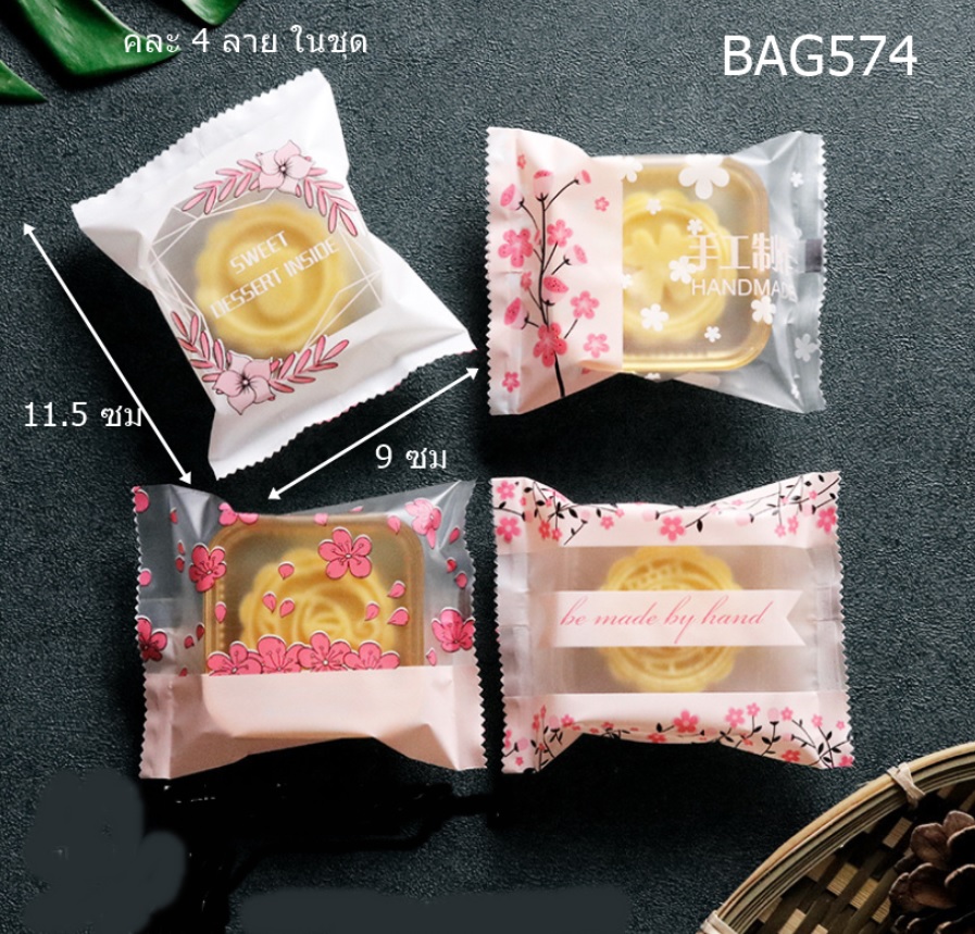 BAG9013 ถุงขนมไหว้พระจันทร์ ถุงขนม ถุงคุกกี้ ขนาด 9x11.5 ซม ( 1 ชุดมี 4ลาย )(BAG574 เดิม)