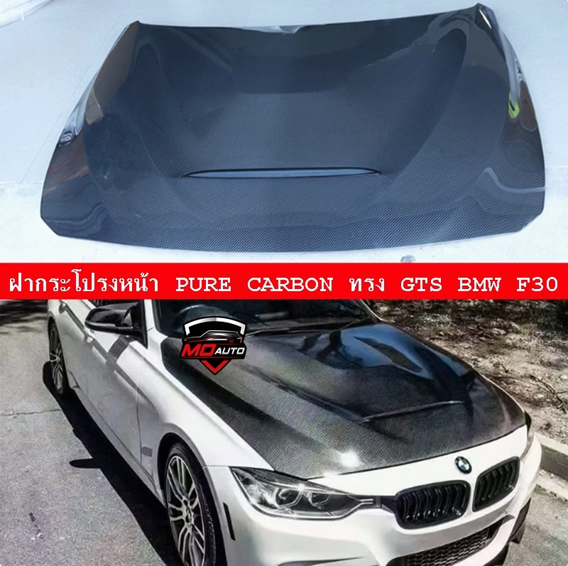 ฝากระโปรงหน้าทรง GTS สำหรับ BMW F30