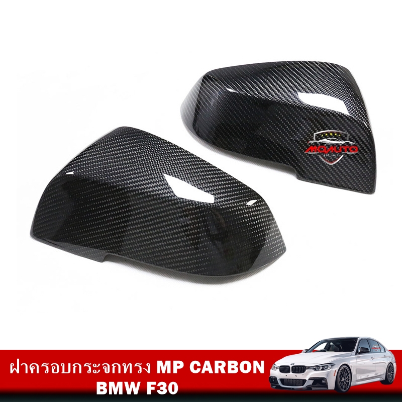 ฝาครอบกระจก MP คาร์บอนแท้ F30
