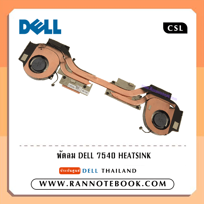 พัดลม โน๊ตบุ๊ค Dell ฮีทซิงค์ Dell Precision 7540 แท้ ประกันศูนย์ Dell Thailand ราคา พิเศษ Heatsink Dell 7540 ตรงรุ่น ตรงสเปก