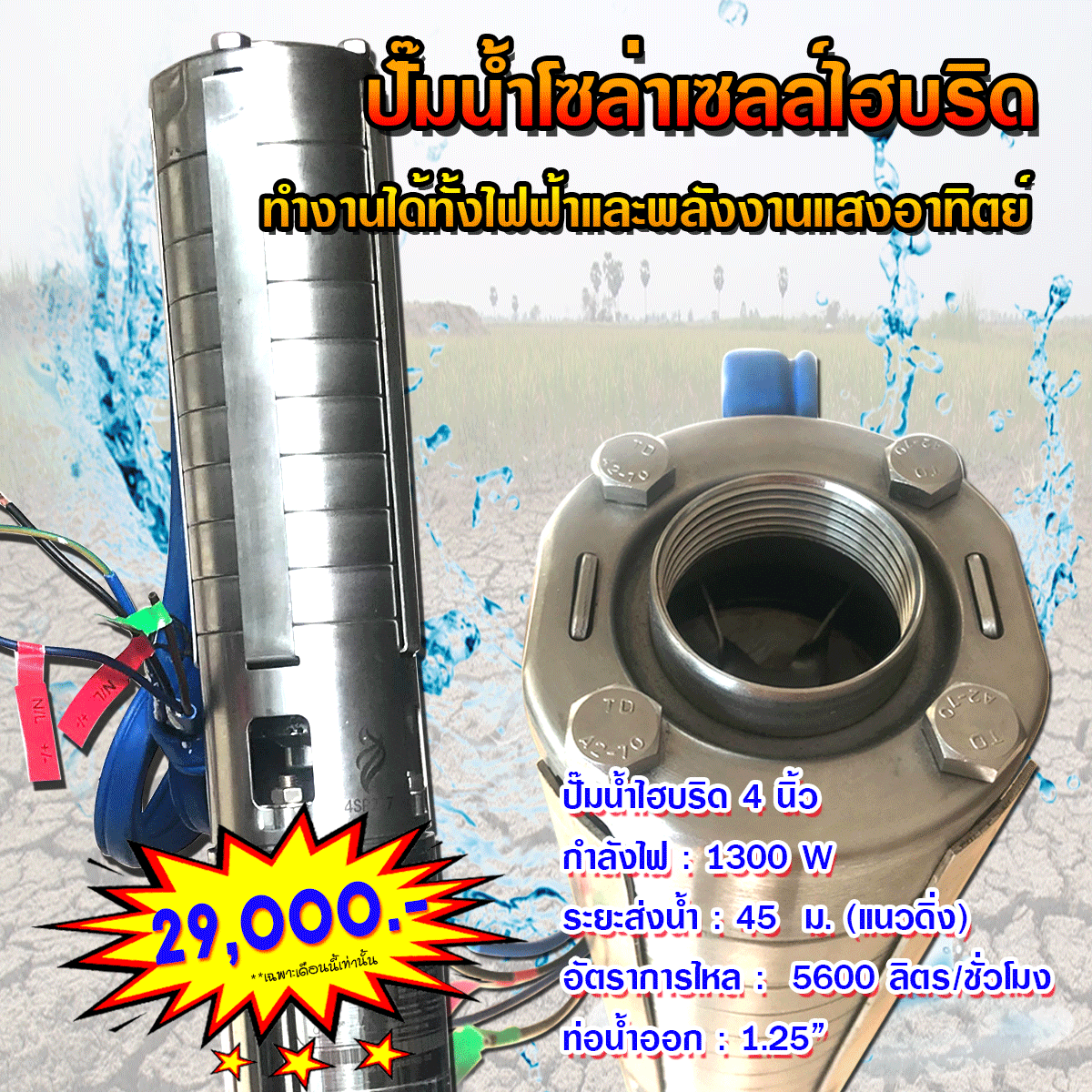 ปั๊มน้ำโซล่าเซลล์