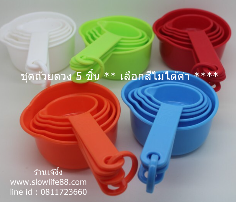 BAK187 ชุดถ้วยตวง 5 ชิ้น ** สีที่จัดส่งสุ่มให้ค่ะ เลือกไม่ได้นะคะ ***