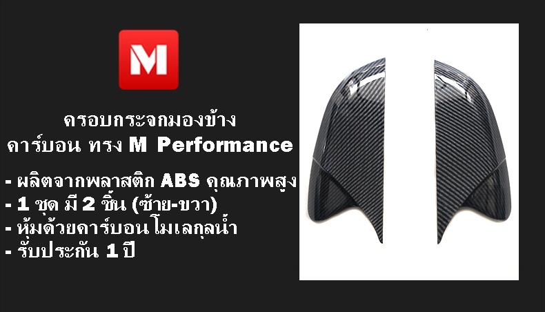 ครอบกระจกมองข้าง คาร์บอน ทรง M Performance CIVIC FC/FK
