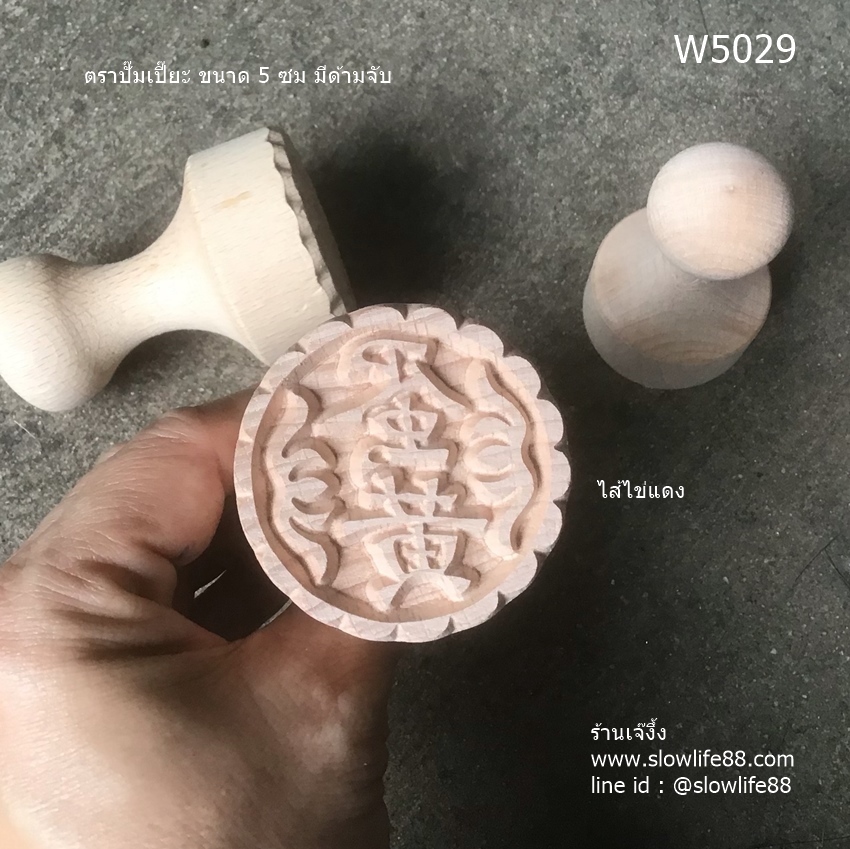 W5029 ตราปั๊มเปี๊ยะ แบบมีด้ามจับ ไส้ไข่แดง