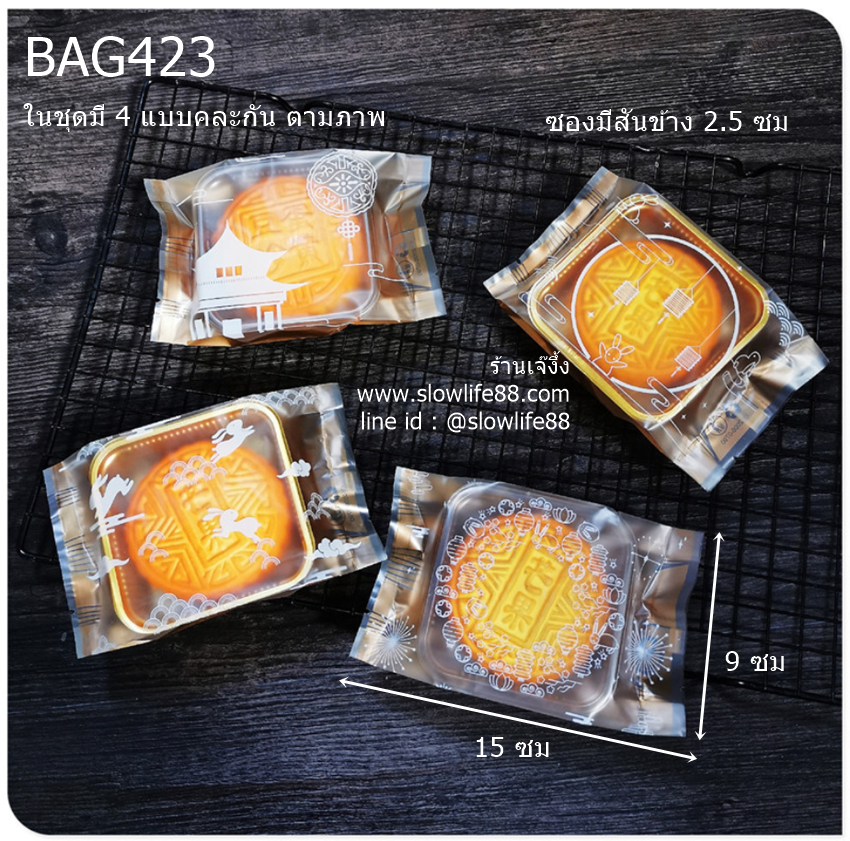 BAG423 ถุงขนมไหว้พระจันทร์ 150 กรัม มีสันข้าง ขนาด 9x15 +2.5 ซม แพ็ก 95-100 ใบ (ในชุดมี 4 ลายคละกัน)