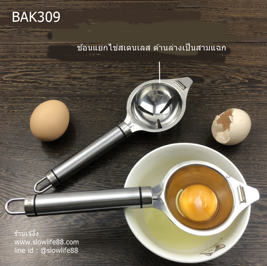 BAK309 ช้อนแยกไข่ขาวไข่แดง ทำจากสเตนเลส ด้ามจับยาว จับได้เหมาะมือ